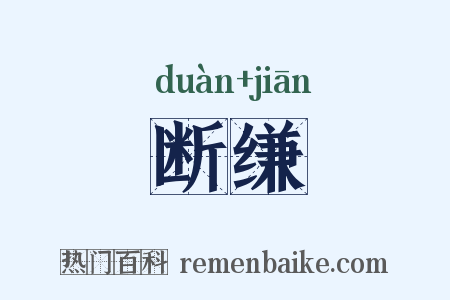 断缣是什么意思的图片